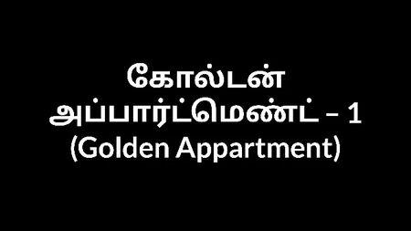 Récit érotique tamoul – L'appartement doré, 1re partie