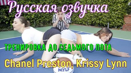 Chanel Preston, Krissy Lynn - Workout to the seventh sweat (gros seins, anal,brazzers, sex, porno,mamka voiceover translation in Russian)