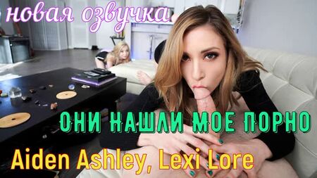 Aiden Ashley, Lexi Lore - They Found My Porn (brazzers, sex, porno,milf incest mum voiceover translation in Russian)