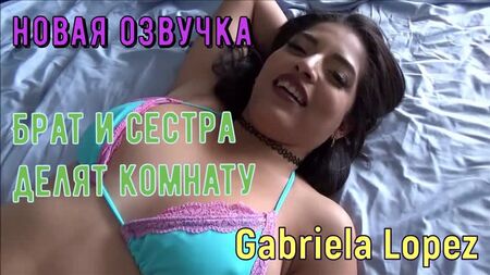 Gabriela Lopez - Brother and sister share a room (Générique russe nichons, anal, brazzers, sexe, porno, inceste, voix off en russe)