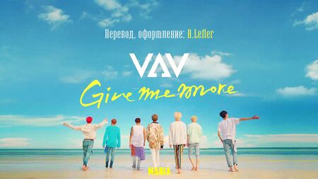 [Mania] VAV - Give me more (Russian sub)