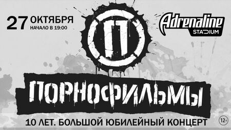 Films pornos / Adrenaline Stadium / 27 octobre 2018