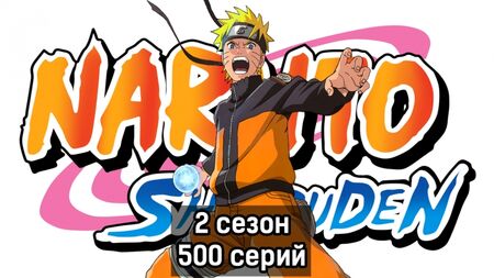 Naruto, saison 2, épisode 500 (Les Chroniques de l'ouragan, doublage par Ancord)