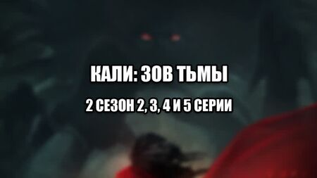 Kali : L'Appel des ténèbres - KZT - Guide de jeu : Saison 2, épisodes 2, 3, 4 et 5