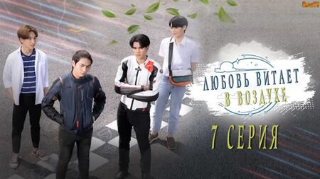 Épisode 7 / L'amour est dans l'air / Love In The Air