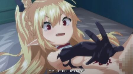 Hentai / Hentai 18+. Je suis le serviteur de la petite succube [Sous-titres]