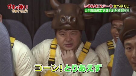 Gaki No Tsukai #1393 (18/02/2018) - Marathon Ikinari Steak (2e partie) (Ikinari ! Mangez un steak et gagnez 100 000 yens ! Conquête totale des 37 restaurants autour de la ligne Yamanote !! (2e partie))