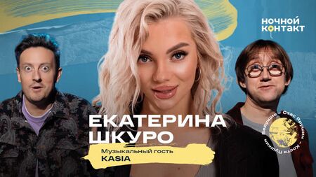 Ekaterina Shkuro. Saison 7, épisode 31