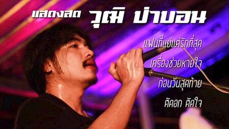 Wut Pabon Channel - Enregistrement d'un concert : une sélection de chansons de Wut Pabon
