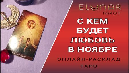 Tirage de tarot en ligne : avec qui vivrai-je une histoire d'amour en novembre ?