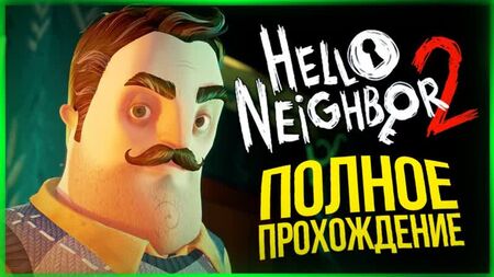 TheBrainDit - Soluce complète de Hello Neighbor 2 ● Hello Neighbor 2 Alpha 1