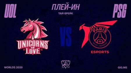 [LoL Esports RU] UOL vs PSG | Play-in | Championnat du monde 2020 |