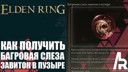 ELDEN RING : COMMENT OBTENIR LA « LARME CRIMSON » - « CRIMSONWHORL BUBBLETEAR »