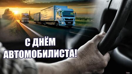 30 octobre 2022 - Journée des automobilistes ! Bonne Journée des automobilistes ! Un beau message de félicitations ! Bonne Journée des conducteurs !