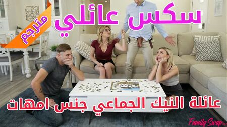 Porno familial sous-titré : baise en groupe en famille, sexe avec des mères - [porno, sexe, lesbiennes, MILF, ados, maman, hardcore, anal, parodie, inceste, arabe]