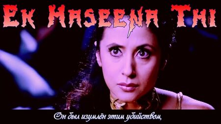 Ek Haseena Thi (chanson complète) - Film : Karzzzz (sous-titres en russe)