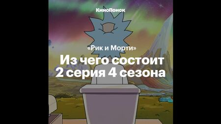 Références dans « Rick et Morty » : saison 4, épisode 2