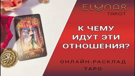 OÙ VA CETTE RELATION ? Tirage de tarot en ligne