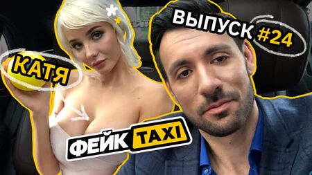 Fake TAXI n° 24. Katia