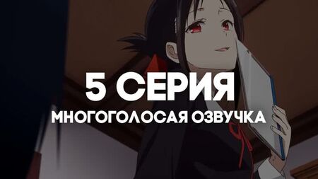 [AniRise] | Kaguya-sama : L'amour, c'est la guerre 3 | Kaguya-sama wa Kokurasetai : Ultra Romantic, épisode 5 en version DOUBLÉE