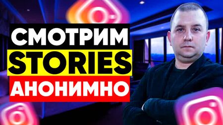 Comment consulter les stories Instagram de manière anonyme