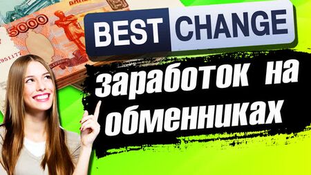 Bestchange - Site d'échange / Avis sur Bestchange / Gagner de l'argent grâce aux sites d'échange