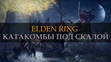 ELDEN RING. Les catacombes sous la falaise. STORMFOOT CATACOMBS