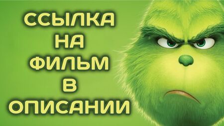 Le Grinch (2018, France, Japon, États-Unis) : film d'animation, fantastique, aventure ; version doublée ; regarder le film en ligne en HD