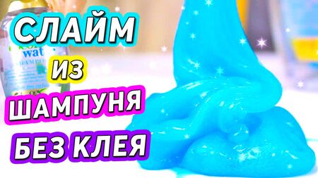SLIME À BASE DE SHAMPOOING ET DE SEL Comment fabriquer du slime SANS COLLE ni tétraborate de sodium C'EST VRAI !