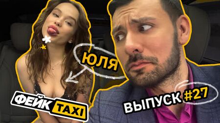 Fake TAXI n° 27. Yulia