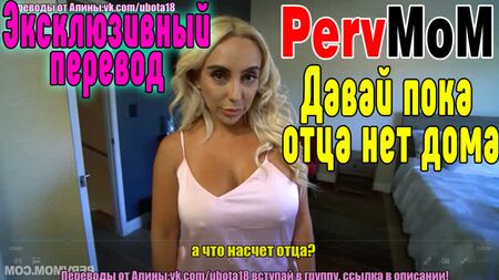 PervMoM Inceste en russe : baise avec maman, sexe avec maman, baisée, défoncée Sexe Seins1 [jolie fille, belle fille