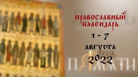 Calendrier orthodoxe du 1er au 7 août 2022