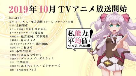 Bande-annonce de l'anime - « Watashi, Nouryoku wa Heikinchi de tte Itta yo ne ! » (Je t'avais bien dit de me donner des capacités moyennes dans ma prochaine vie, non ?!) » Tea
