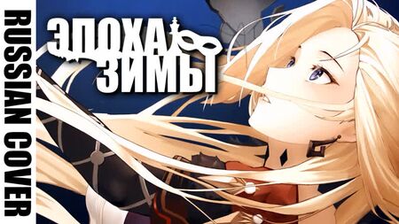 [COUVERTURE RUSSE] Epoch Winter : Contes des Fatui [2e anniversaire de Genshin Impact] @Hamelin_哈米伦的弄笛者 ​