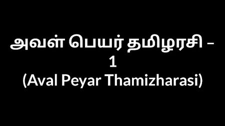Histoires érotiques d'une tante tamoule – Elle s'appelle Thamizharasi 1