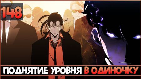 Gagner des niveaux en solo | Solo Leveling | Chapitre 148